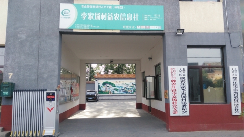 李家場(chǎng)村益農信息站