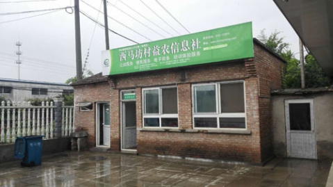 西馬坊村益農信息站