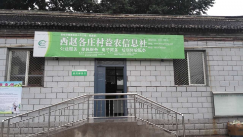 西趙各莊村益農信息站